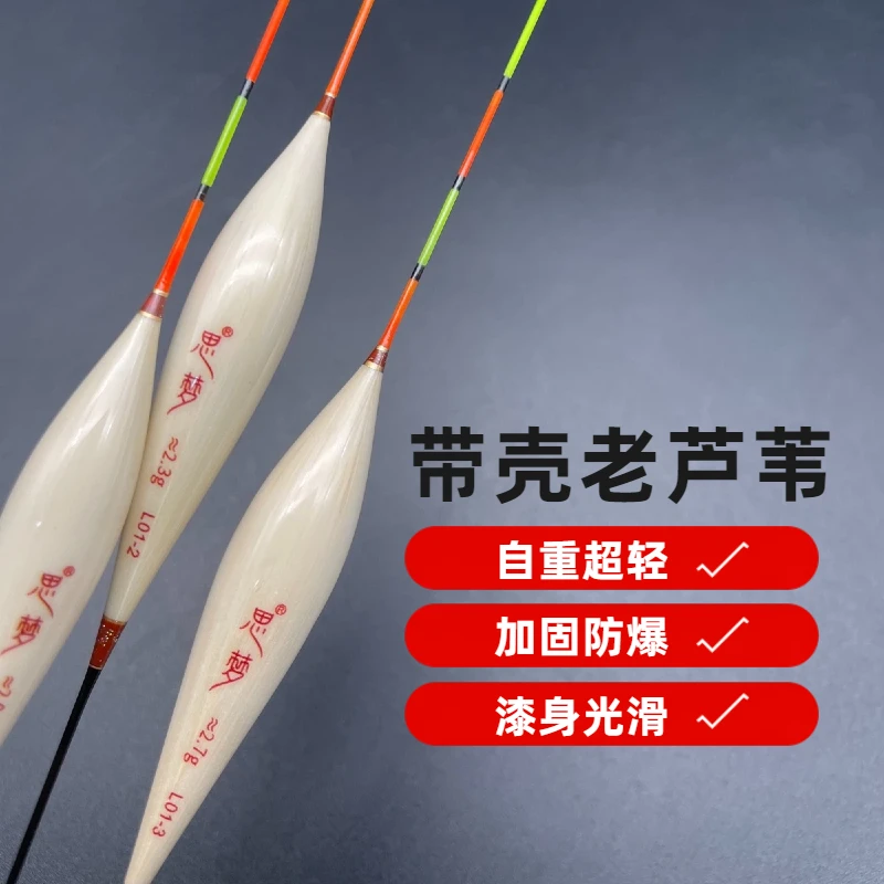 思梦L-01手工带壳老芦苇高灵敏行程-混养硬尾高亮尾经典竞技浮漂