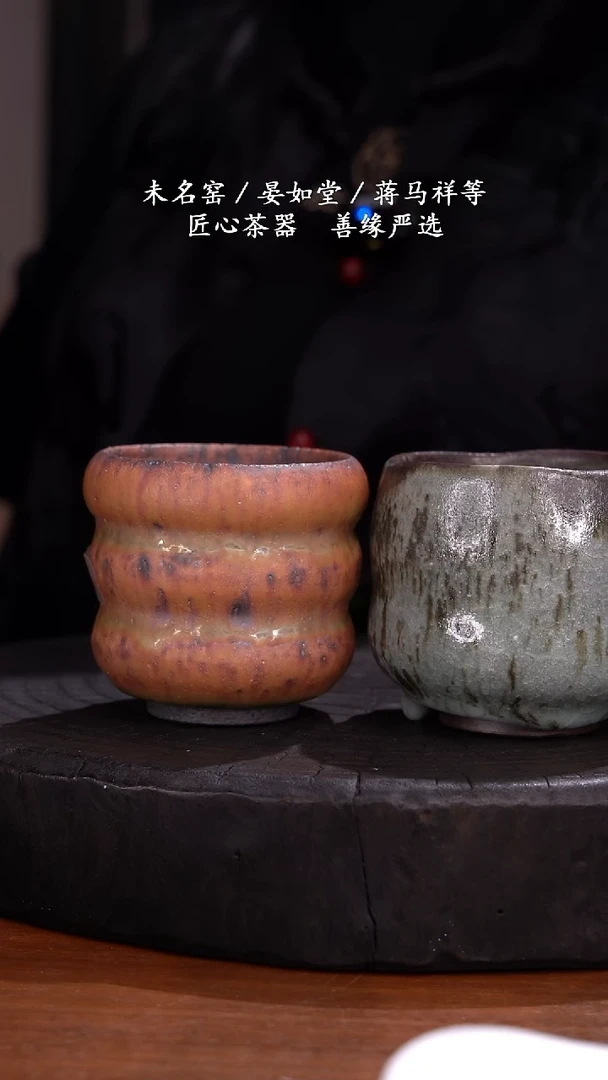 E***n山下无款柴烧杯＋晏如堂竹灰釉陶杯（微瑕）