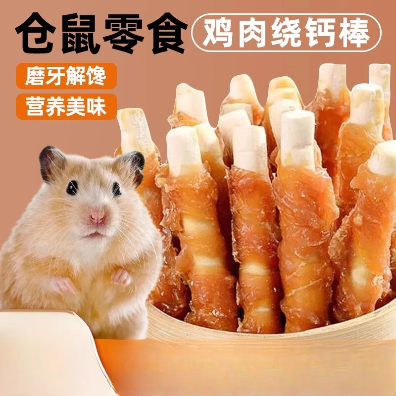 仓鼠磨牙棒宠物零食含鸡肉鸭肉羊奶营养丰富金丝熊磨牙棒零食