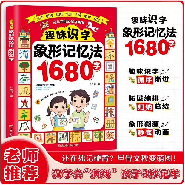 正版 趣味识字象形记忆法1680字 早教启蒙