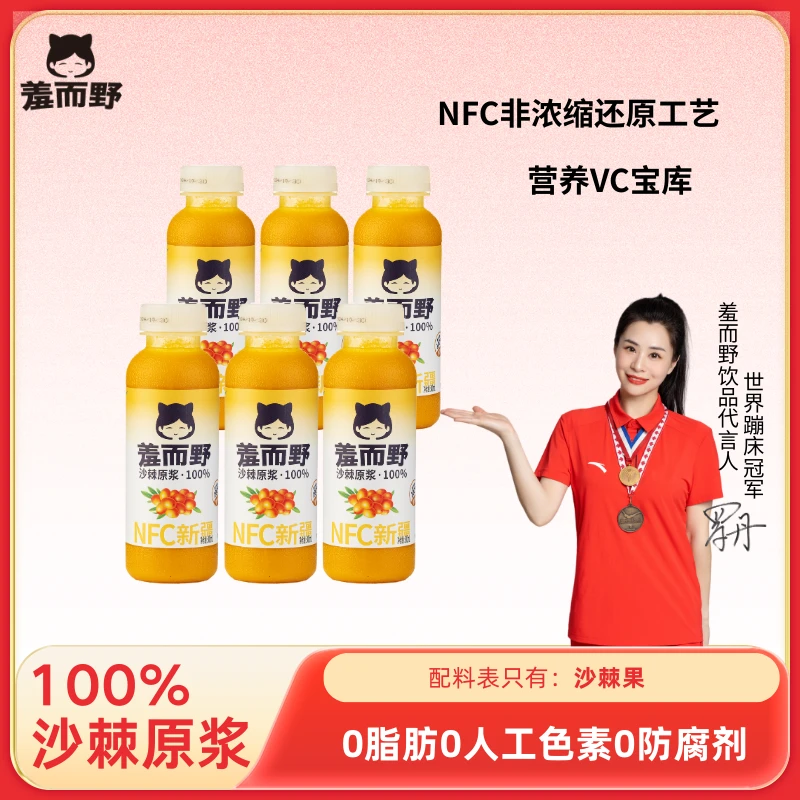 【NFC100%沙棘汁】新疆沙棘原浆300ml/瓶配料表干净营养饮料