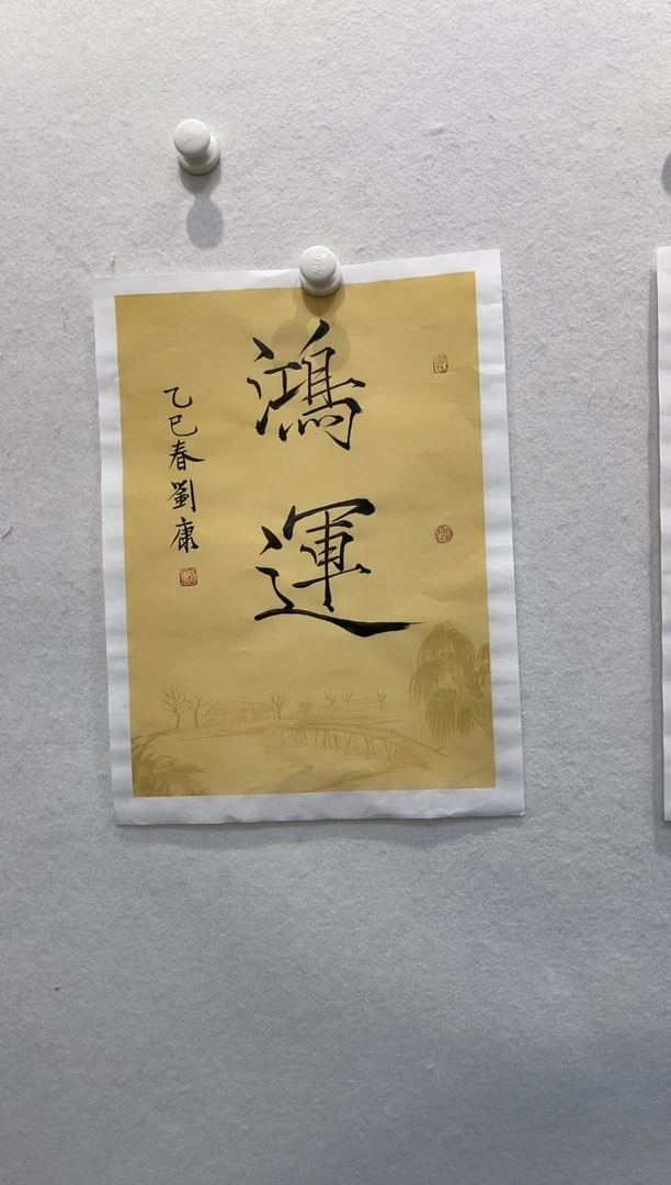 【闪购商品】国画刘康纯手绘书法作品