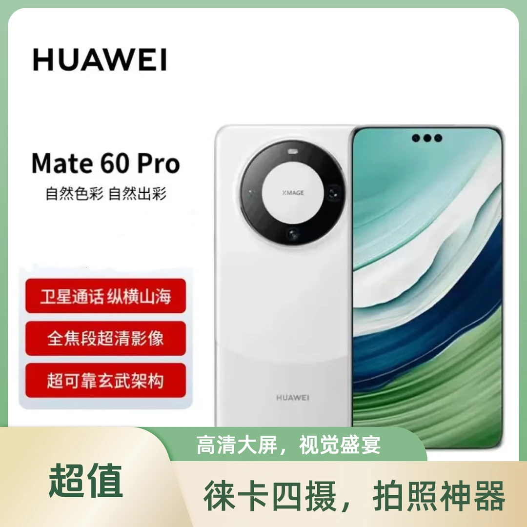 准新品 Huawei/华为 华为 Mate60 Pro 卫星通信 超可靠玄武架构