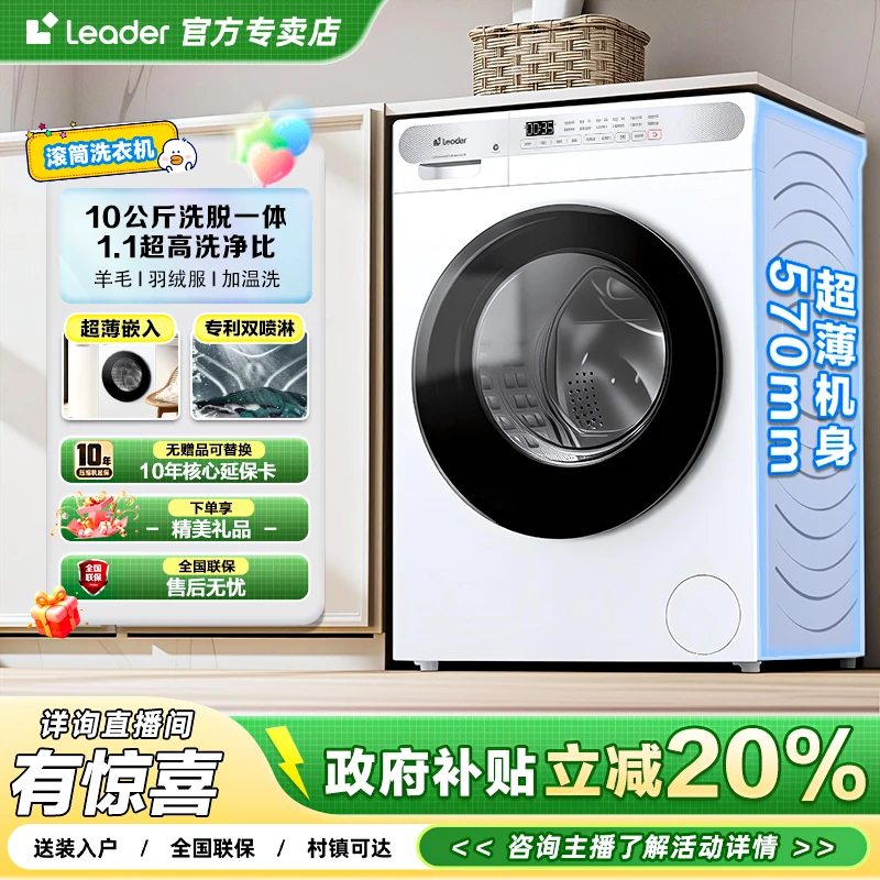 【国补20%】海尔智家Leader全自动洗脱十公斤洗衣机六维减震超薄JH
