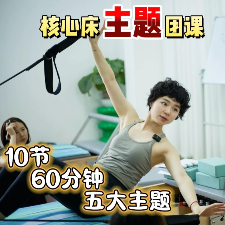 Reformer(核心床)线上团课