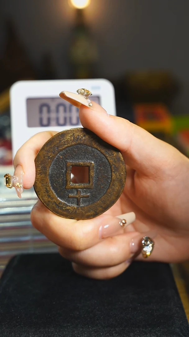 铜天启通宝背十/4.5cm/1741