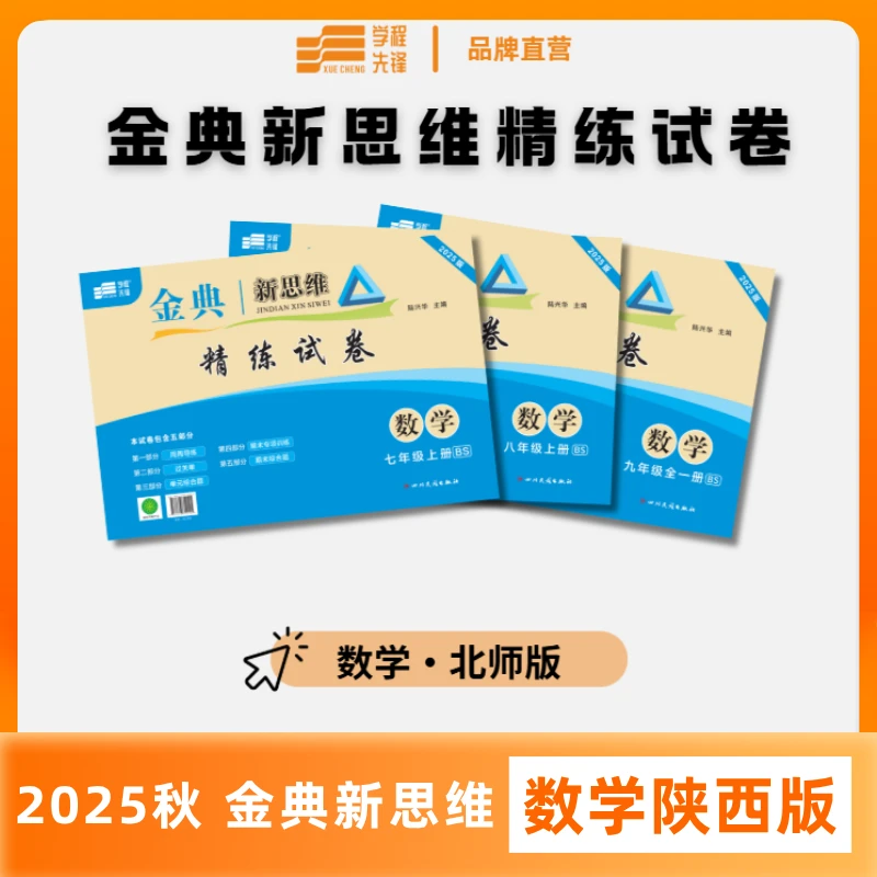 【含答案】25秋26春 新思维试卷数学陕西版和期末复习寒假作业