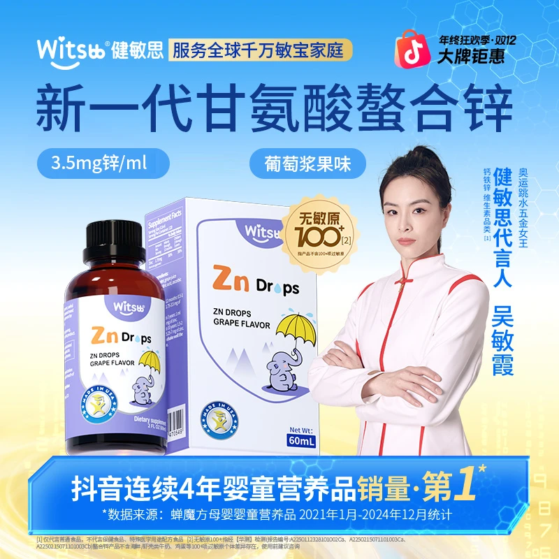 Witsbb健敏思螯合锌滴剂0-3岁儿童葡萄口味维生素液体60ml/瓶-X