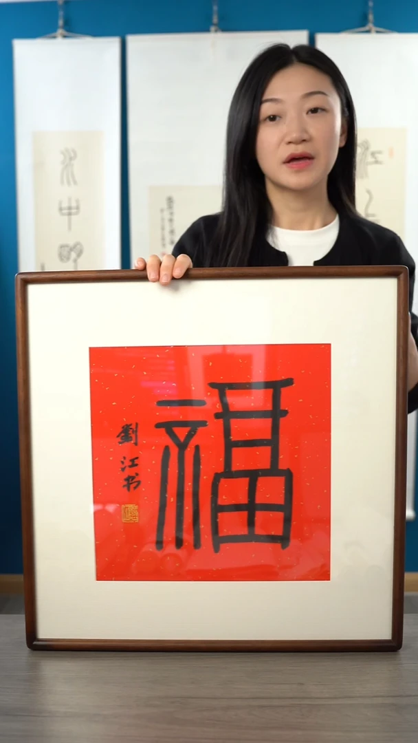 书法刘j 福字 带框