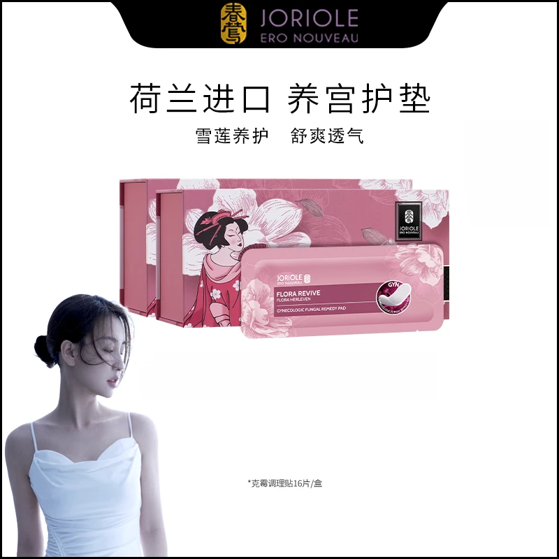【菩小提专享】Joriole春莺雪莲养护贴正品护垫女士纯棉抑菌止痒