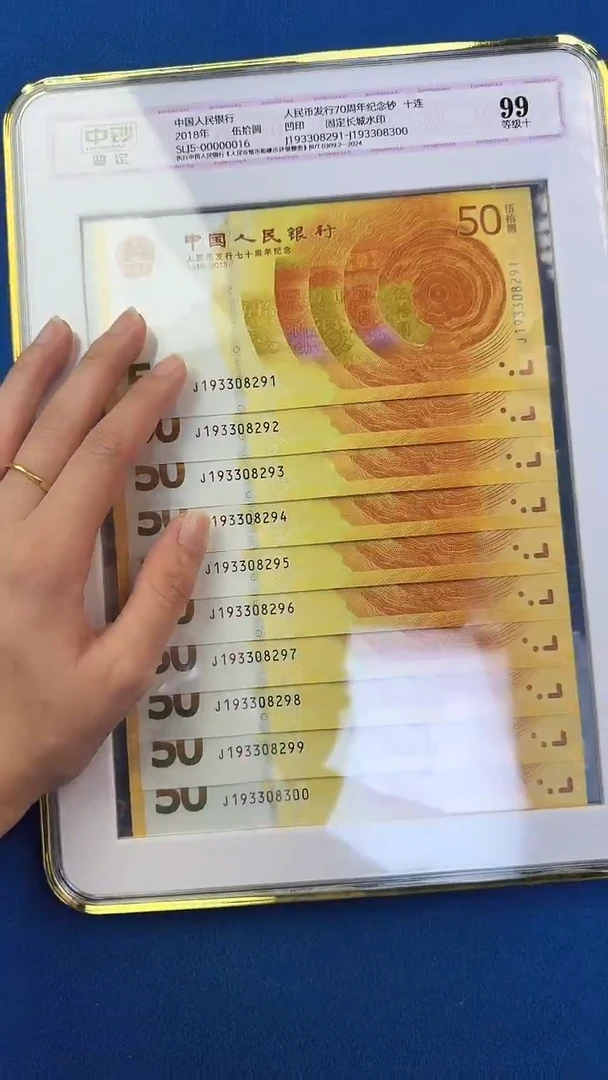 纸黄金钞十连号J193关门补号冠号码无47 尾号91中钞鉴定99分