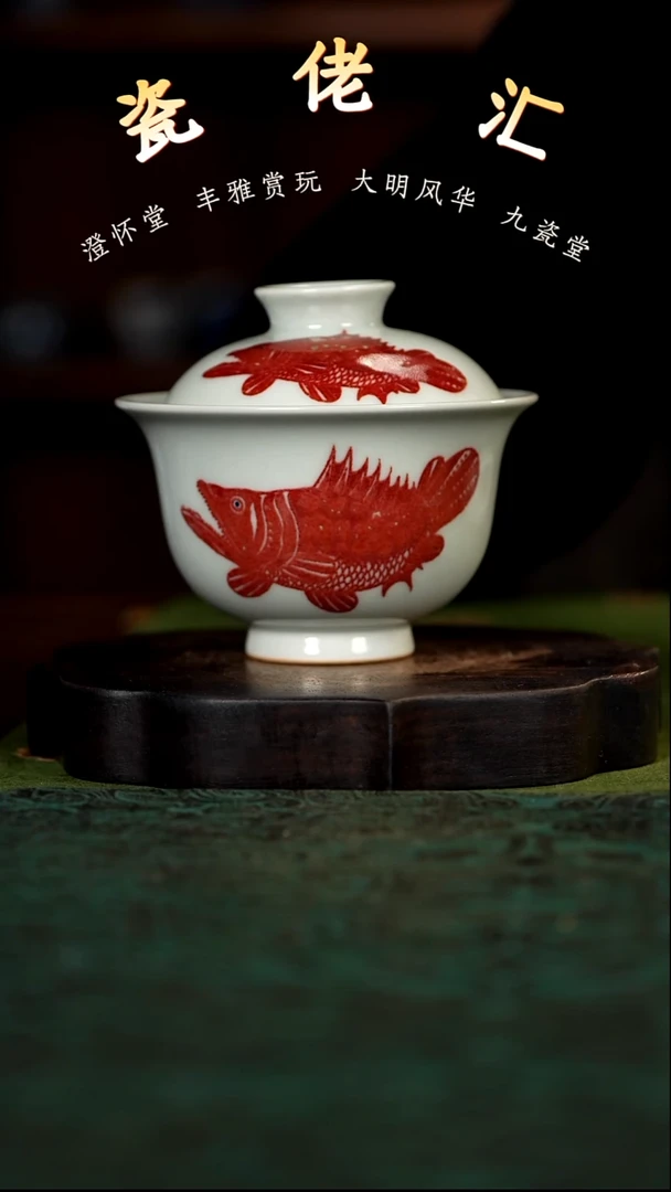九瓷堂釉里红鳜鱼盖碗