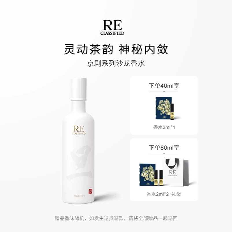 【RE调香室】 京剧系列沙龙香水40ml茶香男女中性小众清新持久