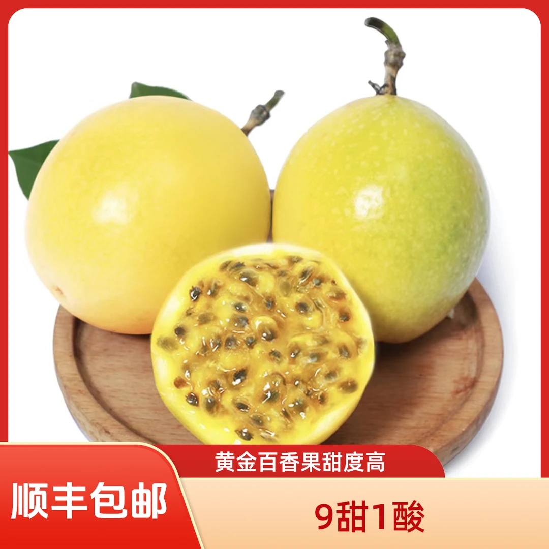 [顺丰包邮]钦蜜9号黄金百香果水果新鲜饱满多汁甜度高产地直发甜