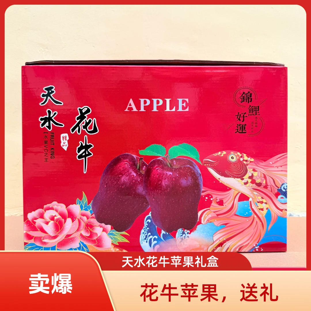 【送礼】天水花牛苹果礼盒装精选果
