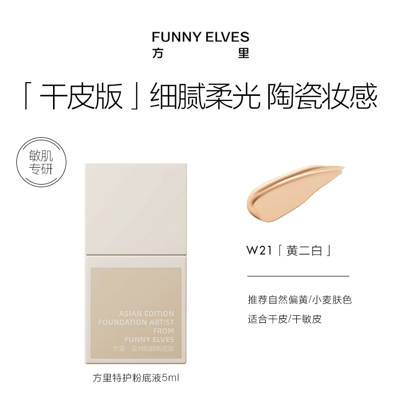 【博览专属】方里底气护敏粉底液w21