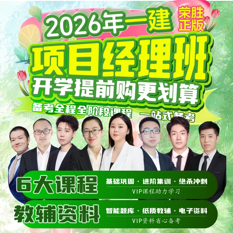 荣胜教育一建2026年VIP全程班 一级建造师项目经理班*到期关课