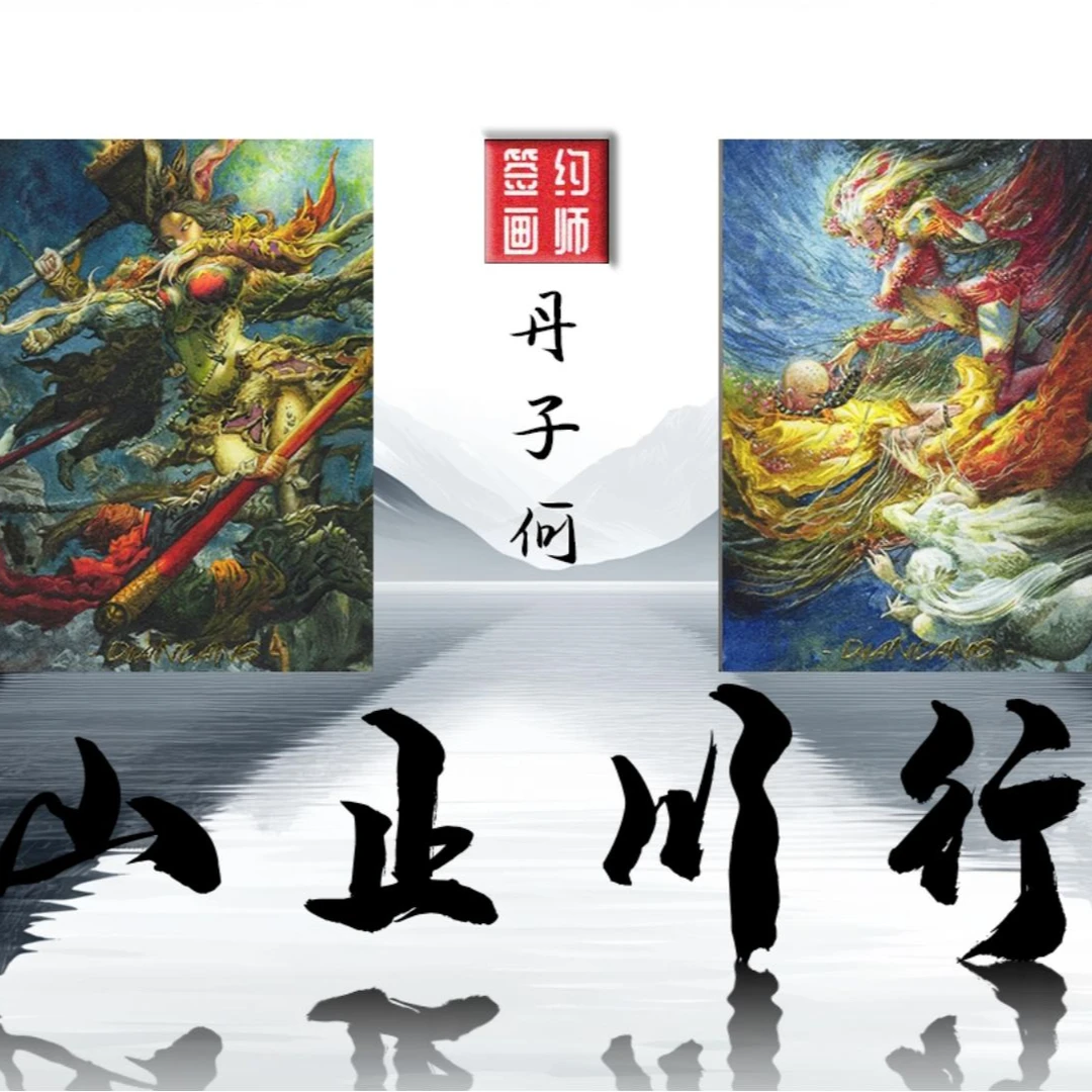 浮 小歆【拆盒】典藏工作室《山止川行》手绘  收藏卡片  默认代拆