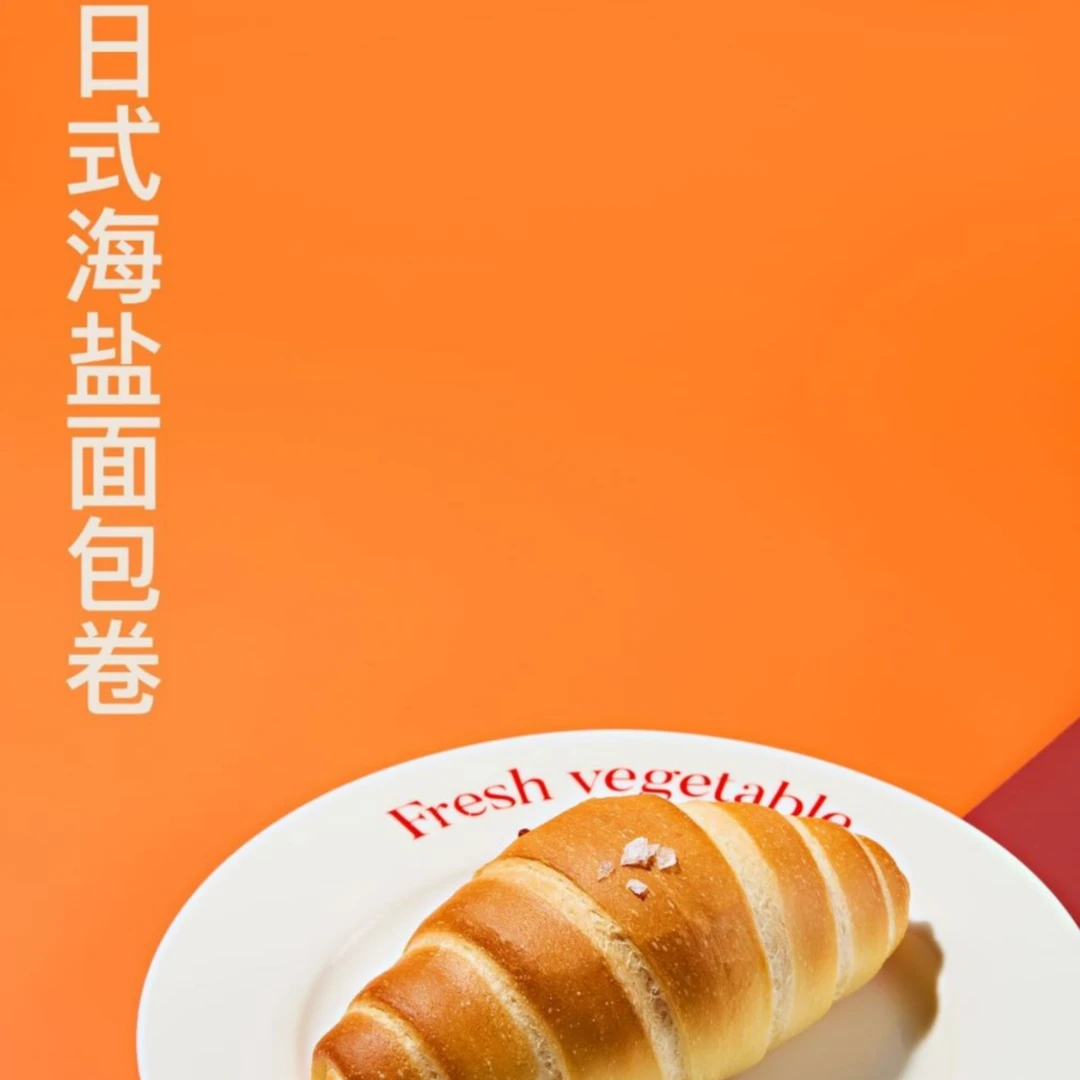 线上培训课-日式海盐面包卷-门店热卖同款,咸香酥脆（请查收短信）