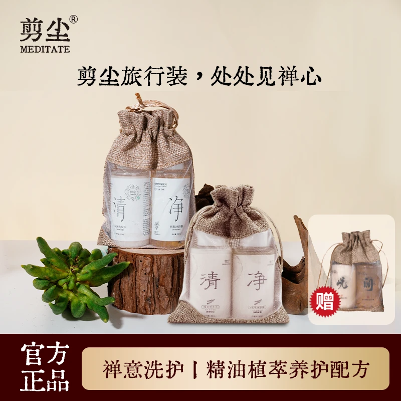 【佛事展结缘】禅洗领先品牌不含任何动物油脂的洗护套装旅行装