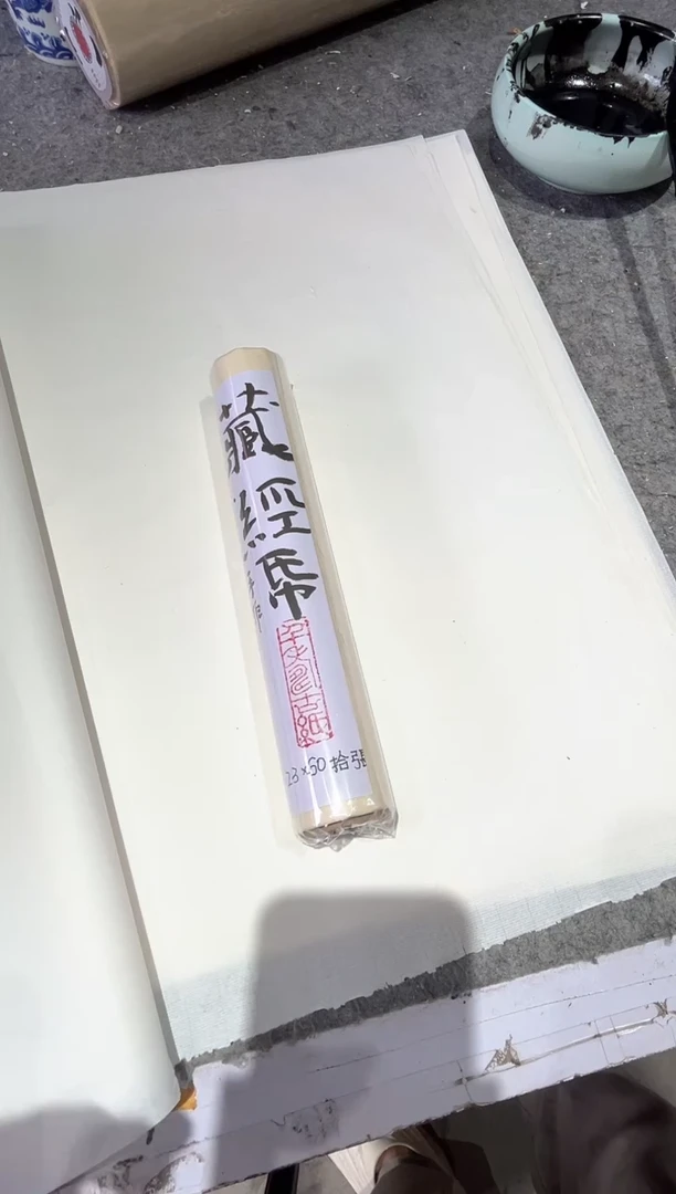 藏经纸一卷10张