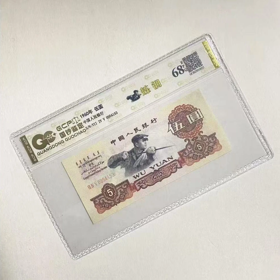 退市第三套人民币 炼钢 68EPQ 封装鉴定评级