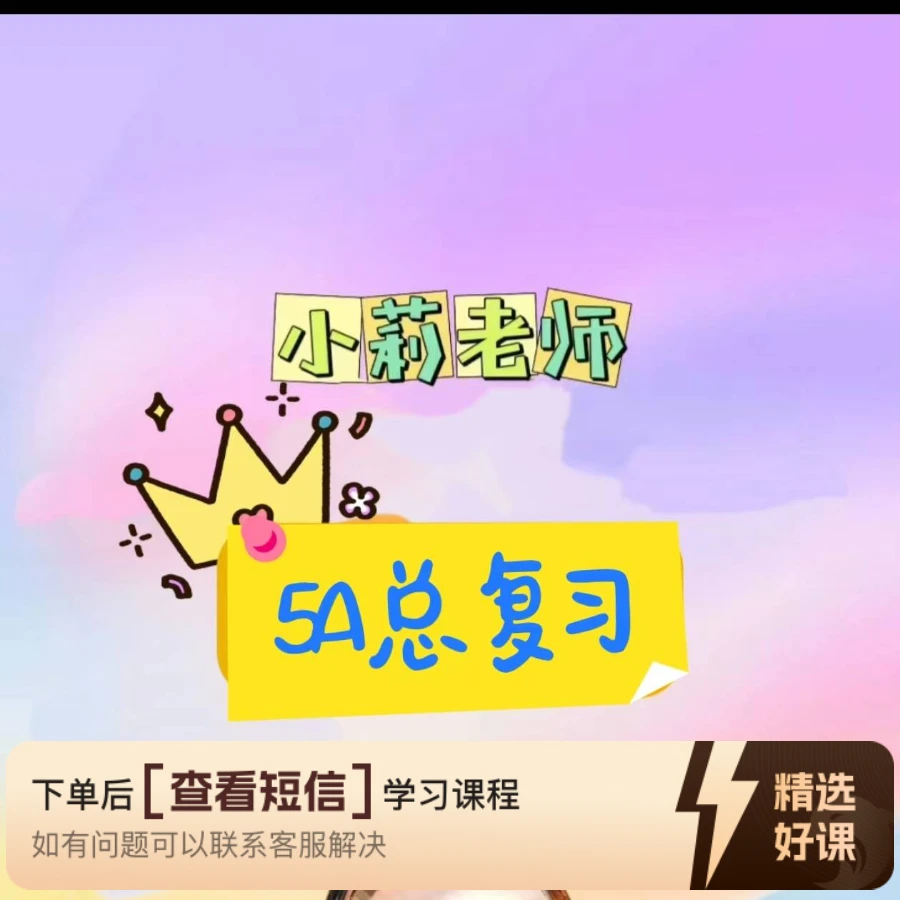 5A英语总复习讲解（留意短信解锁课程）