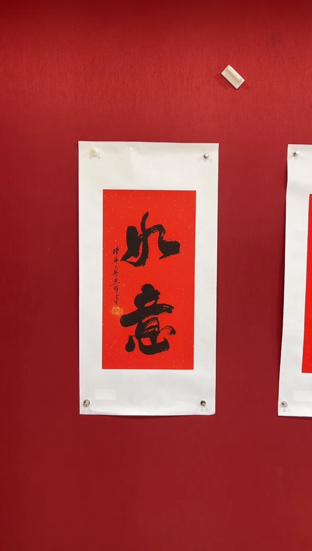 书法朱曜奎教授书法 如意