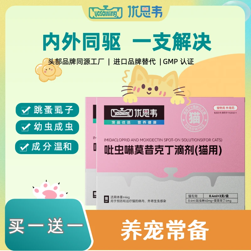 【宠物驱虫】猫用吡虫啉莫昔克丁滴剂内外同驱一月一次/支（一盒3支）