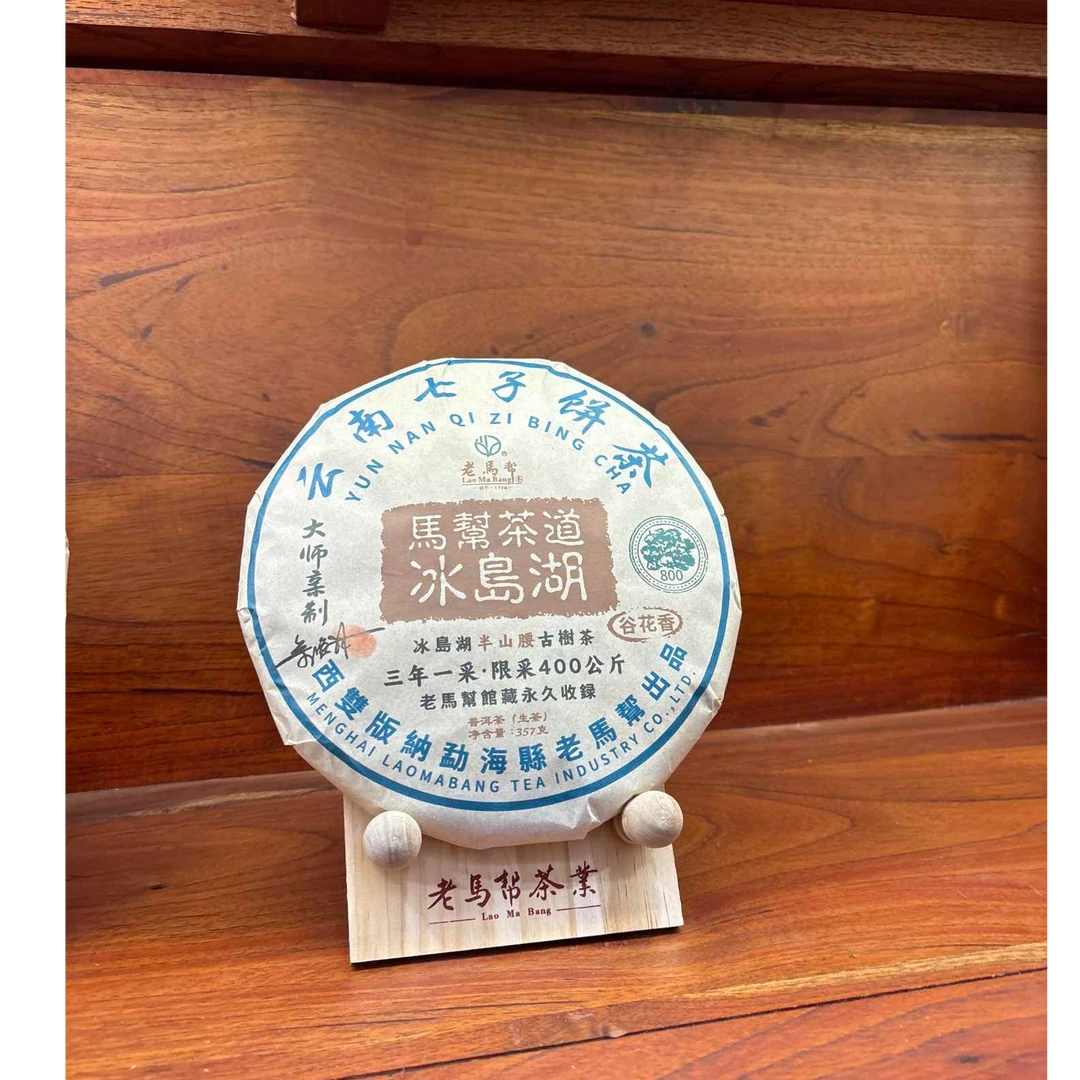 老马帮马帮茶道冰岛湖生茶 茶饼 357g带礼盒