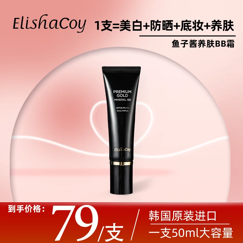【金爱罗专属】韩国Elishacoy爱丽莎酷伊鲟鱼籽酱BB霜养肤