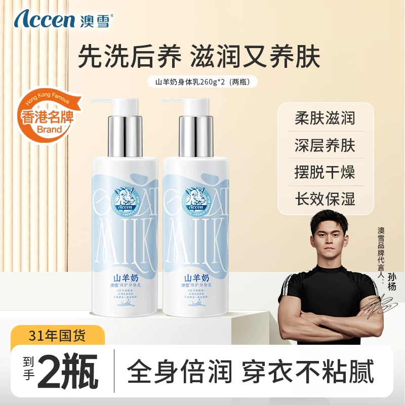 【31年老国货】澳雪山羊奶臻护身体乳 保湿润肤嫩滑美肌BD01