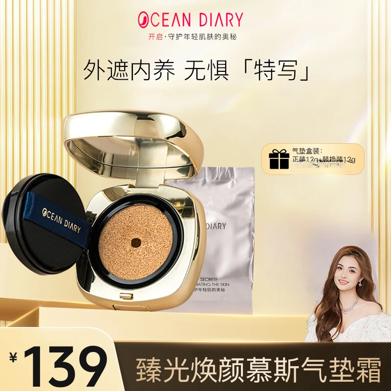 【粉丝专属】海洋日记臻光焕颜美颜慕斯气垫霜12g平替好物水润轻薄