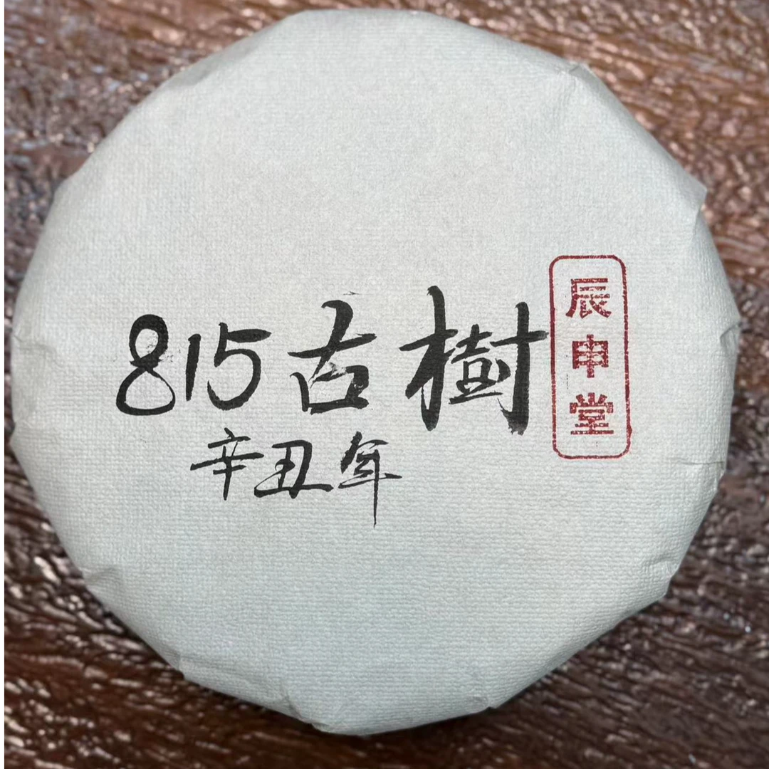 【辰申堂茶坊】2021年815古树  200克/片 生茶