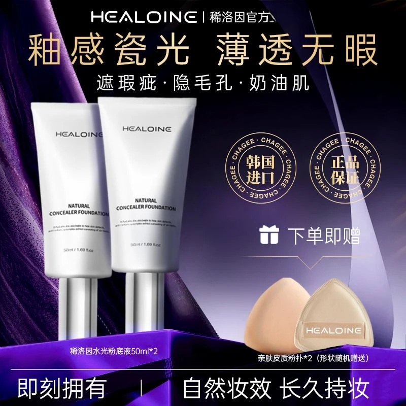 【官方正品】healoine稀洛因水光粉底液回头霜自然遮瑕保湿bb霜持妆