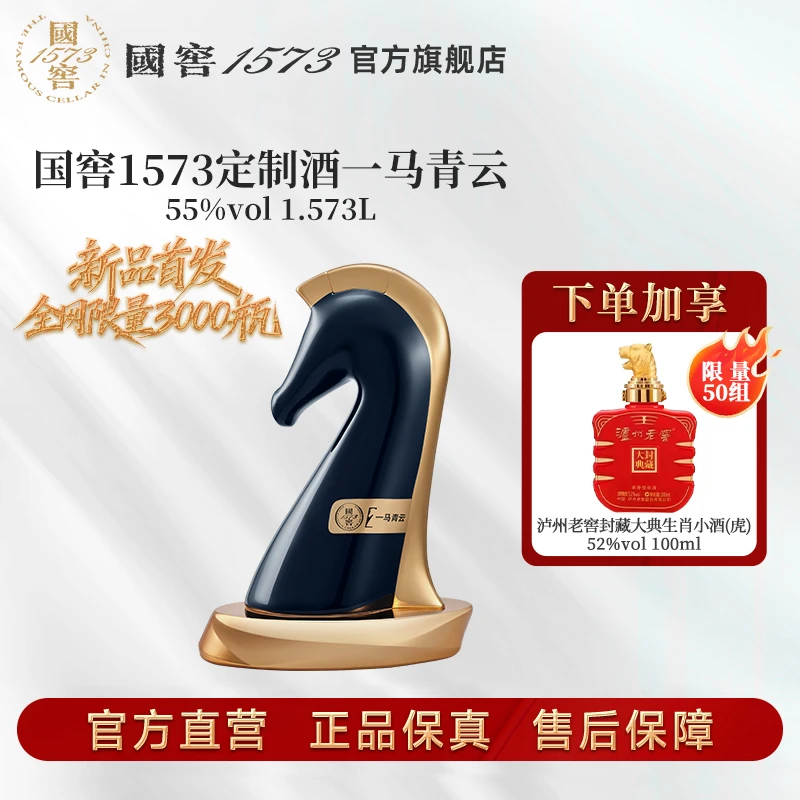 国窖1573【新品上新】国窖1573定制酒 · 一马青云/惟尊55度1.573L