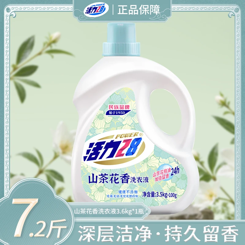 活力28山茶花洗衣液柔软家用持久留香香氛去渍除螨去污抑菌花香