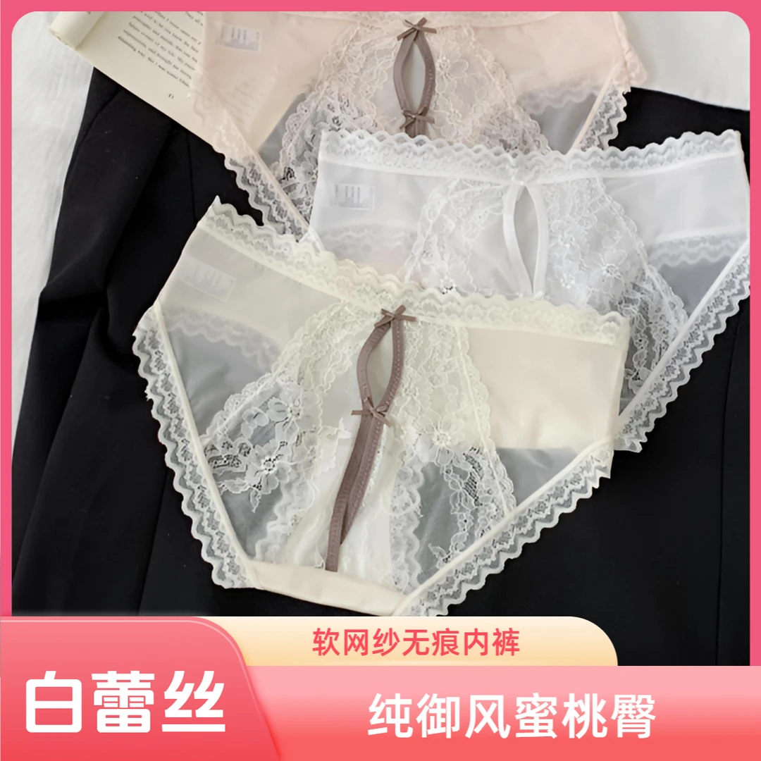 白蕾丝纯御女士三角裤-网纱小心机蜜桃臀欲姐风无痕冰丝三角内裤