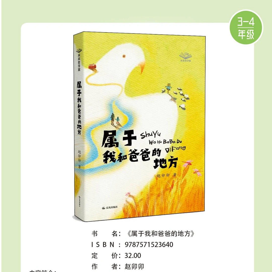 属于我和爸爸的地方 赵卯卯 2025好书相伴快乐成长3-4年级 正版