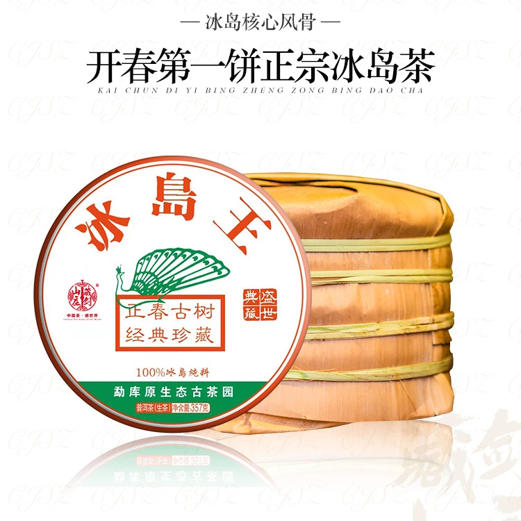 藏剑山庄 2022年冰岛王冰岛南迫200年树龄大树头春纯料茶