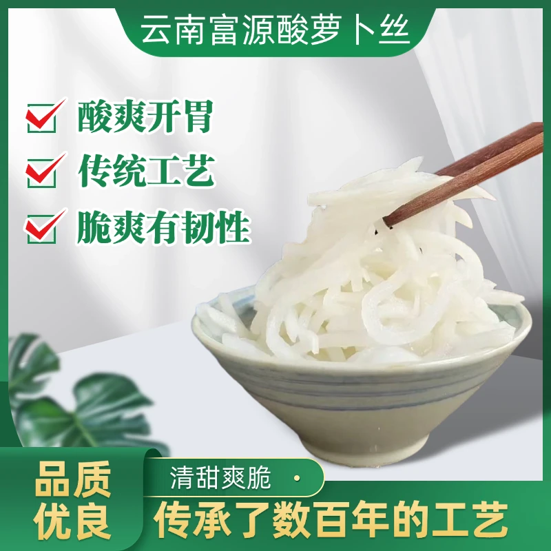 【拍一发二】富源萝卜丝酸菜300g一袋传统工艺美味伴侣