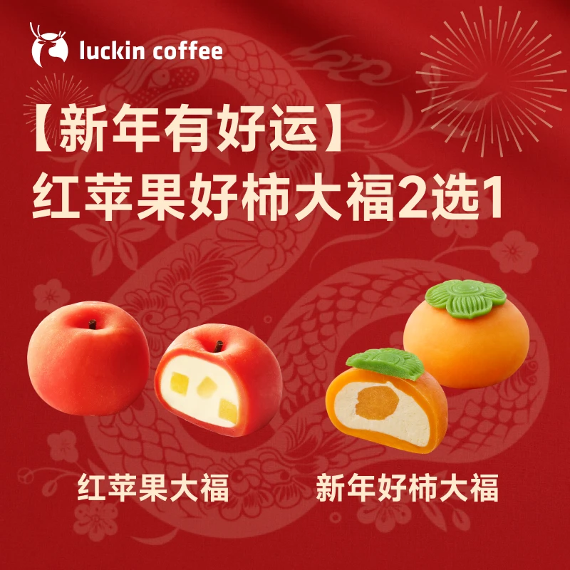 luckin coffee/瑞幸咖啡【新年有好运】红苹果好柿大福2选1（新品）