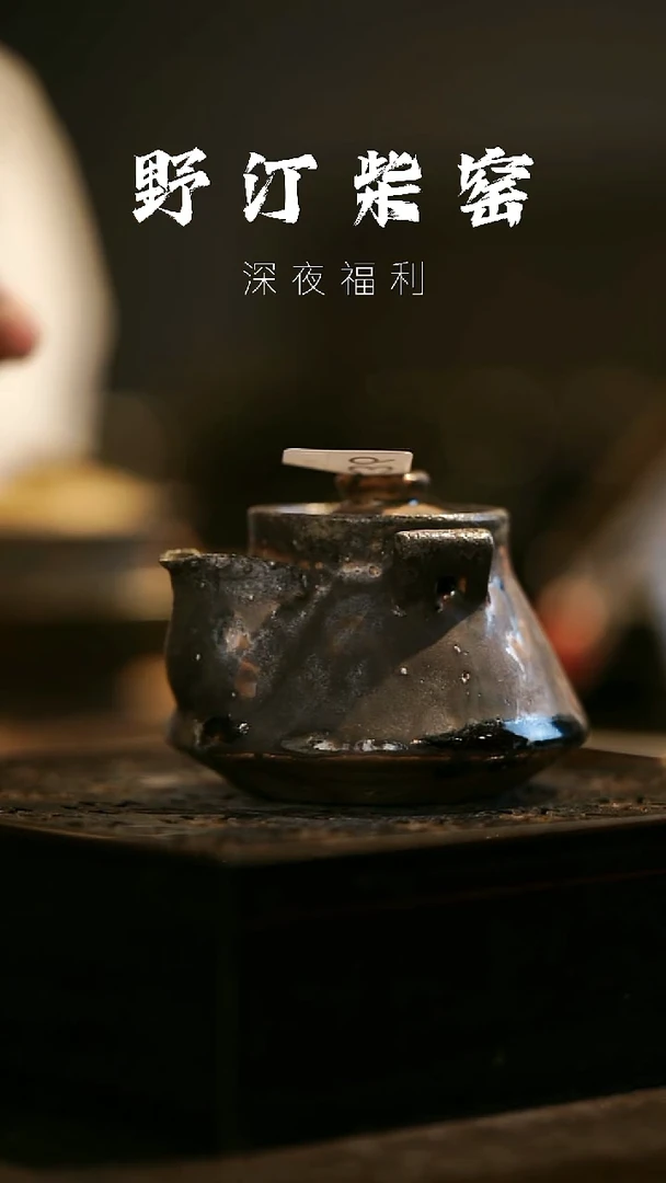 其他野汀柴窑手工手作@@YT436