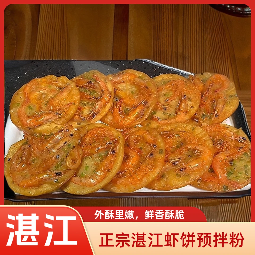 湛江正宗虾饼预拌粉两广虾公籺油炸小吃粉香脆家用速食商用