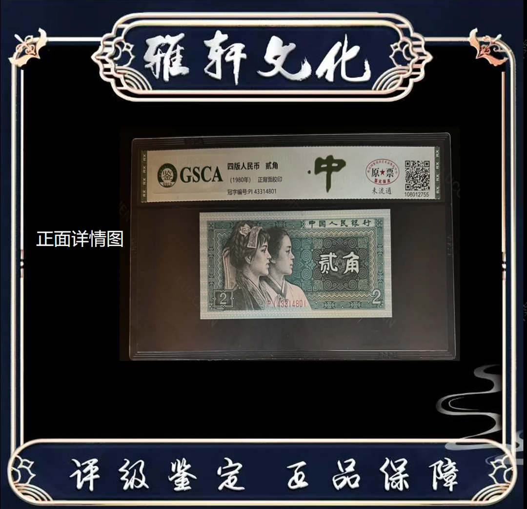 R 第四版退市人民币贰角中字墨韵评级鉴定