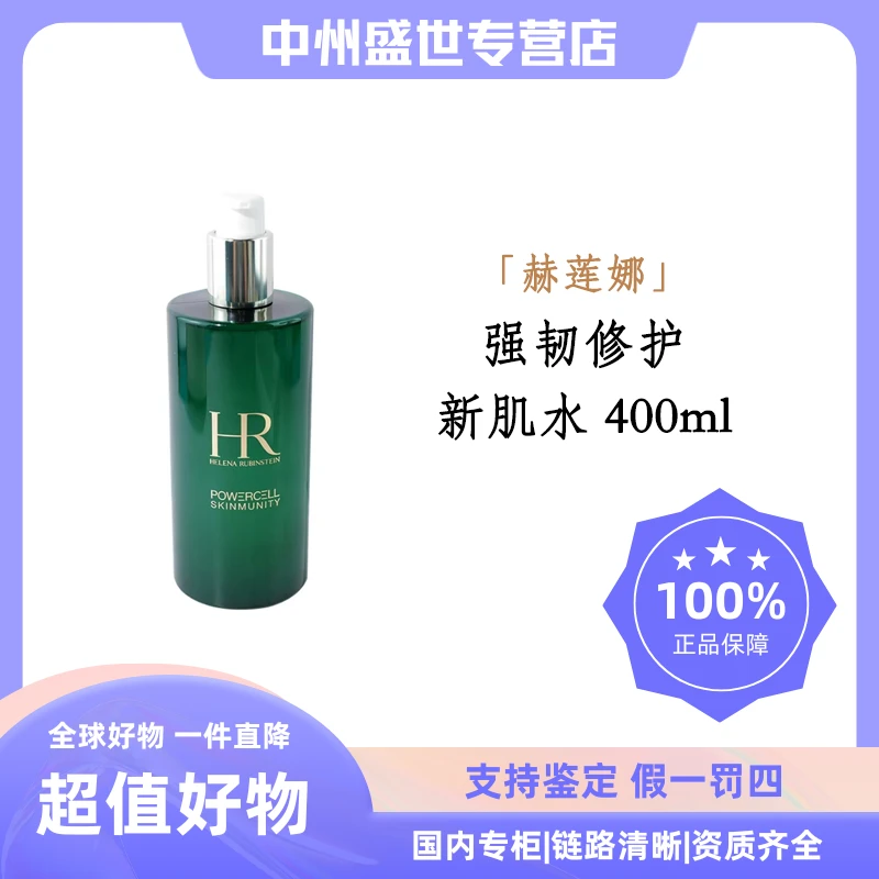 HR/赫莲娜绿宝瓶强韧修护精萃液 400ml  新肌水