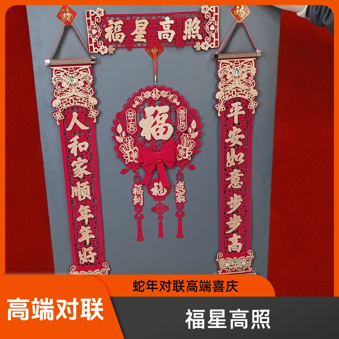 蛇年高端新春对联福字门挂件喜庆装饰