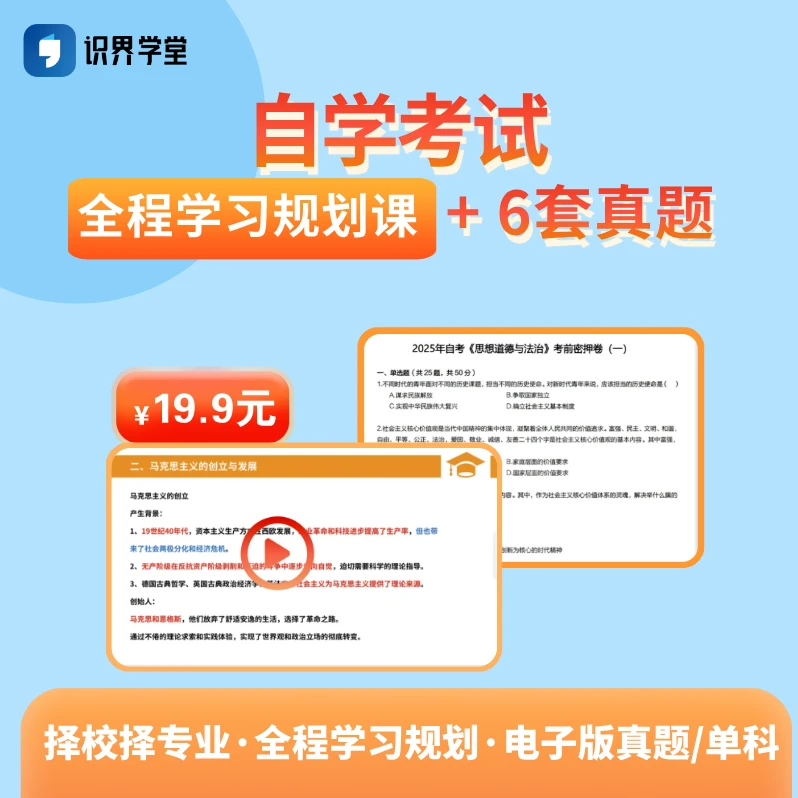 【自学考试】-全程学习规划课+6套真题（择校择专业·学习规划·真题）