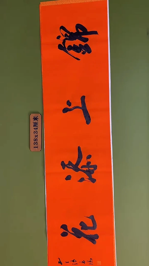 书法书法 张若鸿 尺寸138cm*34cm