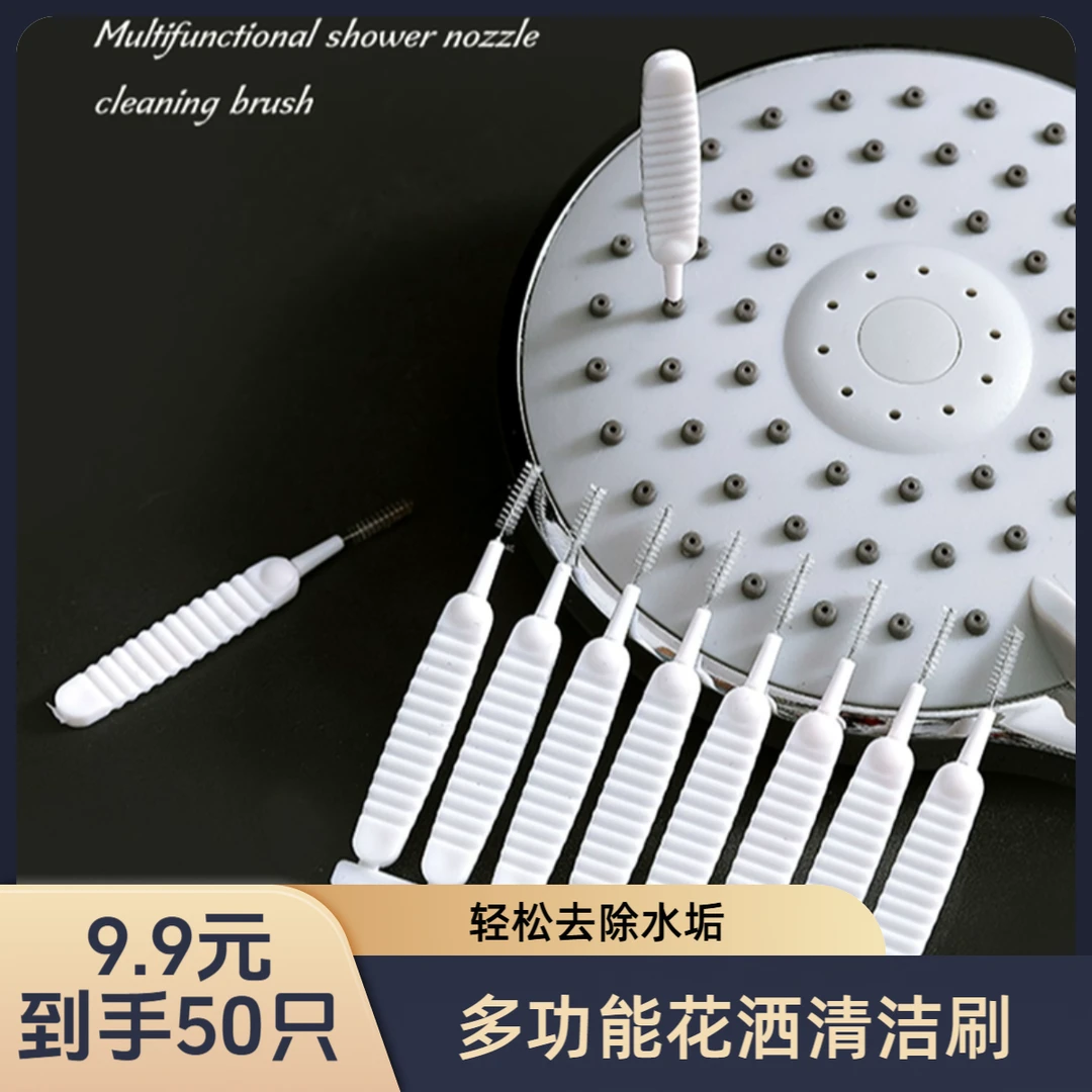 【抢！9·9元50支】花洒孔清洁刷家用清洗莲蓬头喷头多功能除水垢刷子